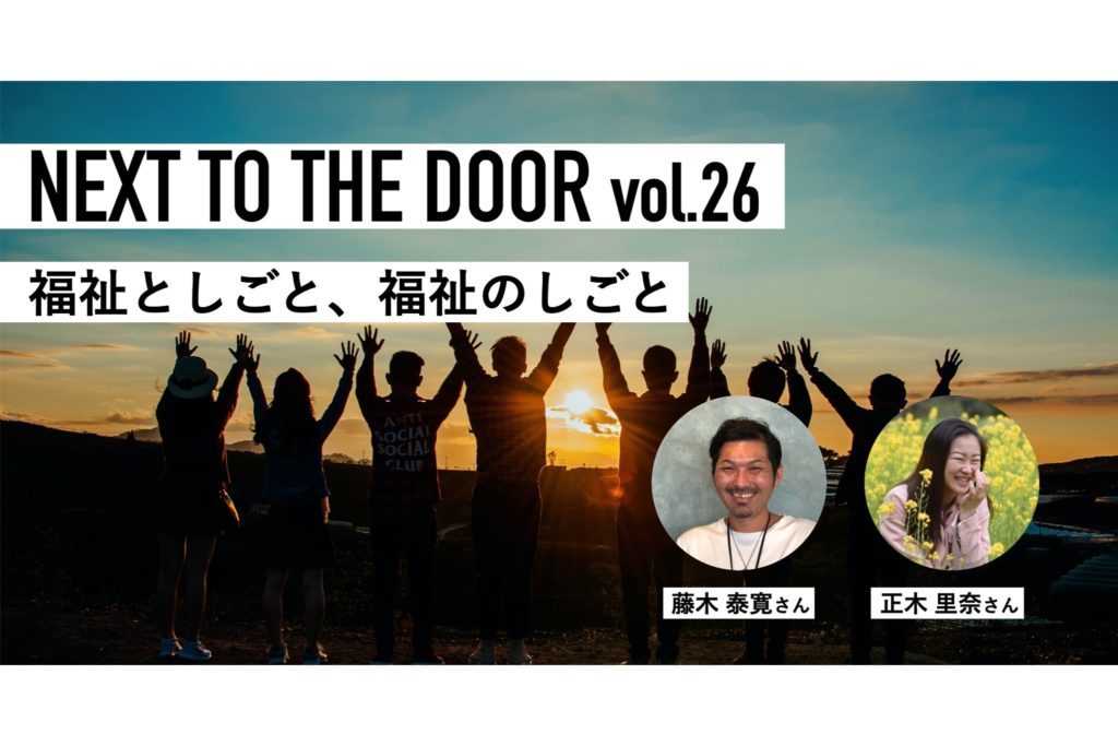 next to the door Vol.26 福祉としごと、福祉のしごと